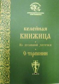 Келейная книжица. Из духовной аптечки. О терпении. Архимандрит Иоанна (Крестьянкина)