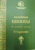 Келейная книжица. Из духовной аптечки. О терпении. Архимандрит Иоанна (Крестьянкина)