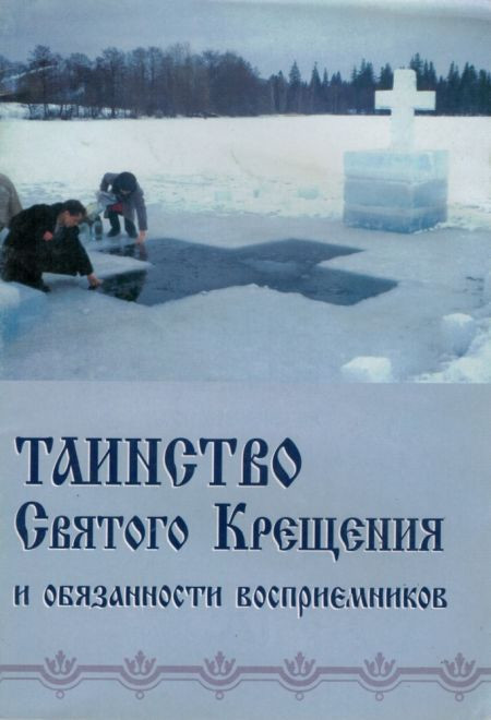 Таинство Святого Крещения и обязанности восприемников