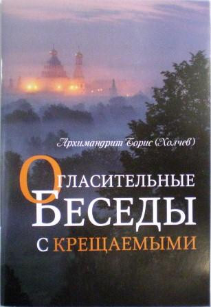 Огласительные беседы с крещаемыми. Архимандрит Борис (Холчев)