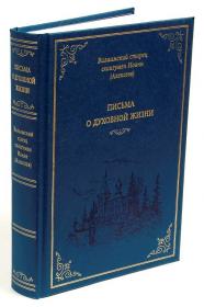 Письма о духовной жизни. Валаамский старец схиигумен Иоанн (Алексеев)