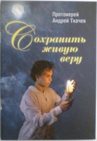 Сохранить живую веру. Протоиерей Андрей Ткачев