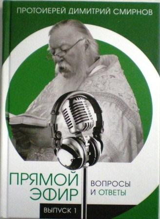 Прямой эфир. Вопросы и ответы. Выпуск 1. Протоиерей Димитрий Смирнов. Беседы священника