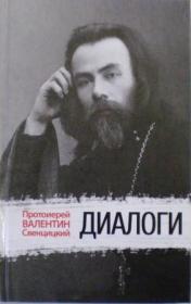 Диалоги. Протоиерей Валентин Свенцицкий. Беседы священника