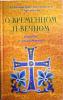 О временном и вечном. Беседы с молодежью. Архимандрит Мелхиседек (Артюхин)