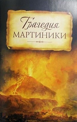 Трагедия Мартиники. Дневники священника