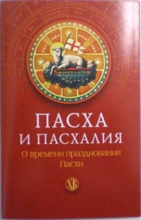 Пасха и пасхалия. О времени празднования Пасхи