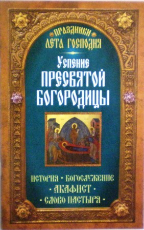 Успение Пресвятой Богородицы. История. Богослужение. Акафист. Слово пастыря