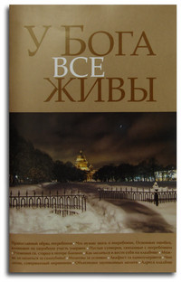 У Бога все живы. Православный обряд погребения