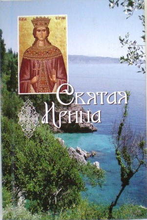 Святая Ирина