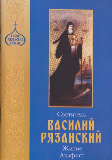 Святитель Василий Рязанский. Житие. Акафист