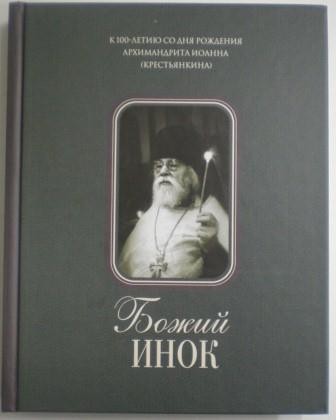 Божий инок. Преподобный Серафим Саровский чудотворец и его значение для русской религиозно-нравственной жизни того времени