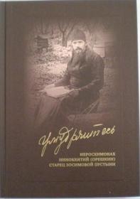 Умудряйтесь. Иеросхимонах Иннокентий (Орешкин) старец Зосимовой пустыни. Жития подвижников благочестия