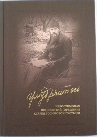 Умудряйтесь. Иеросхимонах Иннокентий (Орешкин) старец Зосимовой пустыни. Жития подвижников благочестия