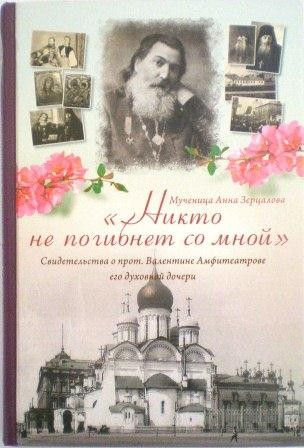 Никто не погибнет со мной. Свидетельства о прот. Валентине Амфитеатрове его духовной дочери. Мученица Анна Зерцалова. Православные мемуары