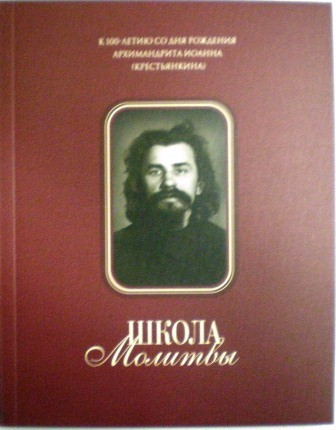 Школа молитвы. К 100-летию со дня рождения архимандрита Иоанна (Крестьянкина). Жития подвижников благочестия