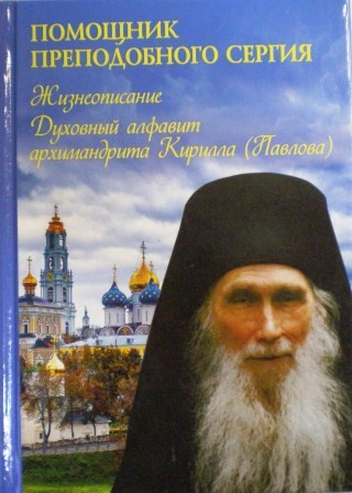 Помощник преподобного Сергия. Жизнеописание. Духовный алфавит архимандрита Кирилла (Павлова)