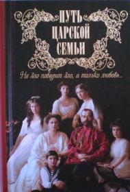 Путь царской семьи.Не Зло победит Зло, а только любовь. Жития святых и подвижников благочестия.