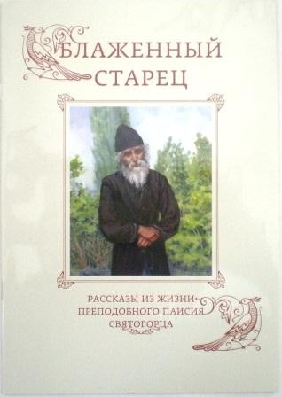 Блаженный старец. Рассказы из жизни преподобного Паисия Святогорца