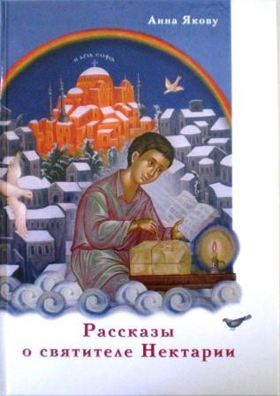 Рассказы о святителе Нектарии. Анна Якову