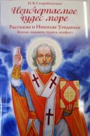 Неисчерпаемое чудес море. Рассказы о Николае Угоднике. Житие, подвиги, чудеса, акафист . Н.В. Скоробогатько