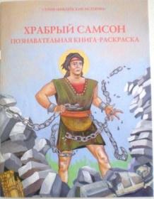 Храбрый Самсон. Познавательная книга-раскраска.