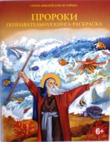 Пророки. Познавательная книга-раскраска.