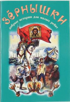 Зернышки. Добрые истории для малых ребят. Выпуск 9. Православная детская литература