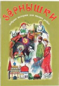 Зернышки. Добрые истории для малых ребят. Выпуск 8. Православная детская литература