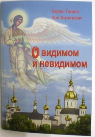 О видимом и невидимом. Борис Ганаго. Зоя Антипович. Православная детская литература