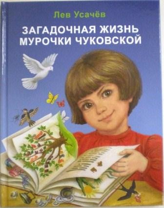 Загадочная жизнь Мурочки Чуковской. Лев Усачев. Православная детская литература