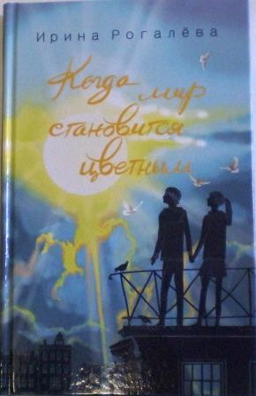 Когда мир становится цветным. Ирина Рогалёва. Православная детская литература