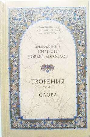 Творения. В 2-х томах. Преподобный Симеон Новый Богослов.