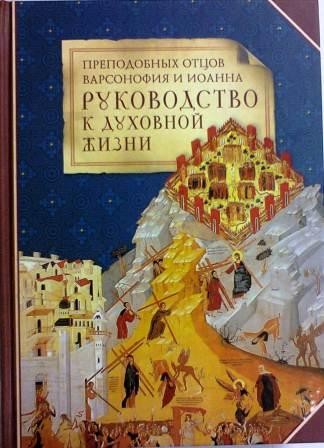 Руководство к духовной жизни преподобных отцов Варсонофия и Иоанна