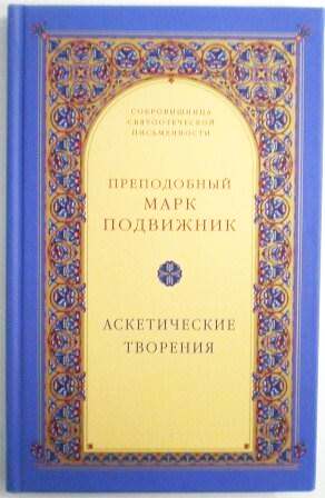 Аскетические творения. Преподобный Марк Подвижник