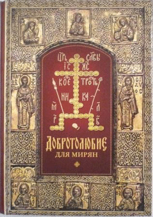 Добротолюбие для мирян.