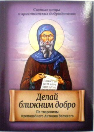 Делай ближним добро. По творениям преподобного Антония Великого.
