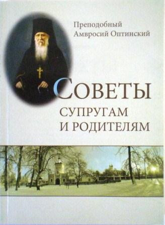 Советы супругам и родителям. Преподобный Амвросий Оптинский.