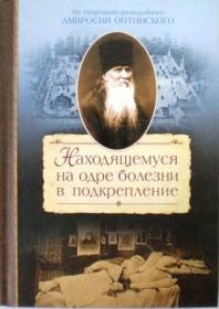 Находящемуся на одре болезни в подкрепление. По творениям преподобного Амвросия Оптинского.