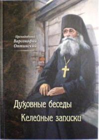 Духовные беседы. Келейные записки. Преподобный Варсонофий Оптинский