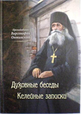 Духовные беседы. Келейные записки. Преподобный Варсонофий Оптинский