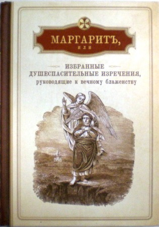 Маргаритъ, или избранные душеспасительные изречения, руководящие к вечному блаженству