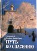 Путь ко спасению: Краткий очерк аскетики. Святитель Феофан Затворник