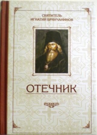 Отечник. Святитель Игнатий (Брянчанинов).