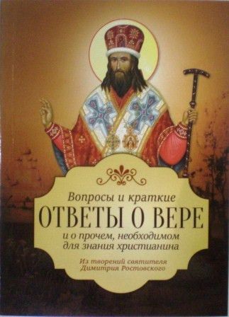 Вопросы и краткие ответы о вере и о прочем, необходимом для знания христианина. Из творений святителя Димитрия Ростовского