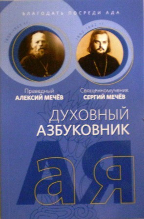 Духовный азбуковник. Благодать посреди ада. Праведный Алексий Мечев. Священномученик Сергий Мечев