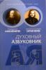 Духовный азбуковник. Благодать посреди ада. Праведный Алексий Мечев. Священномученик Сергий Мечев