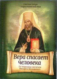 Вера спасает человека. По творениям святителя Филарета Московского