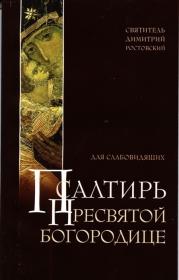 Псалтирь Пресвятой Богородице. Издание для слабовидящих. Святитель Димитрий Ростовский