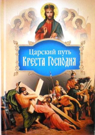 Царский путь Креста Господня, вводящий в Жизнь Вечную. Святитель Иоанн Тобольский (Максимович)